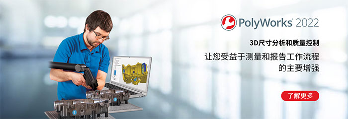 PolyWorks®������һָ��ȫ����ҵ���������֧�ֹ�ҵ������֯������3D�����������̣���������ƺ������ŶӵĲ����ƻ����������������ŶӵĲ���ִ�У��Լ�������ҵ��Χ��3D�������ݺͽ���Ĺ���